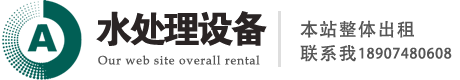 湖南/長(zhǎng)沙/水處理設(shè)備有限公司